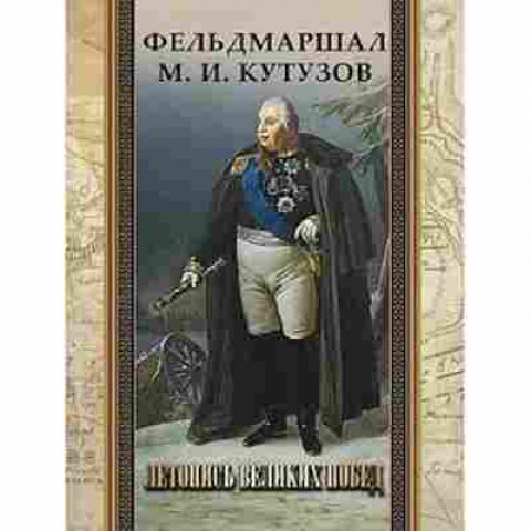 Книга Фельдмаршал М.И.Кутузов Летопись великих побед (Синельников Ф.М.), 11-15663, Баград.рф